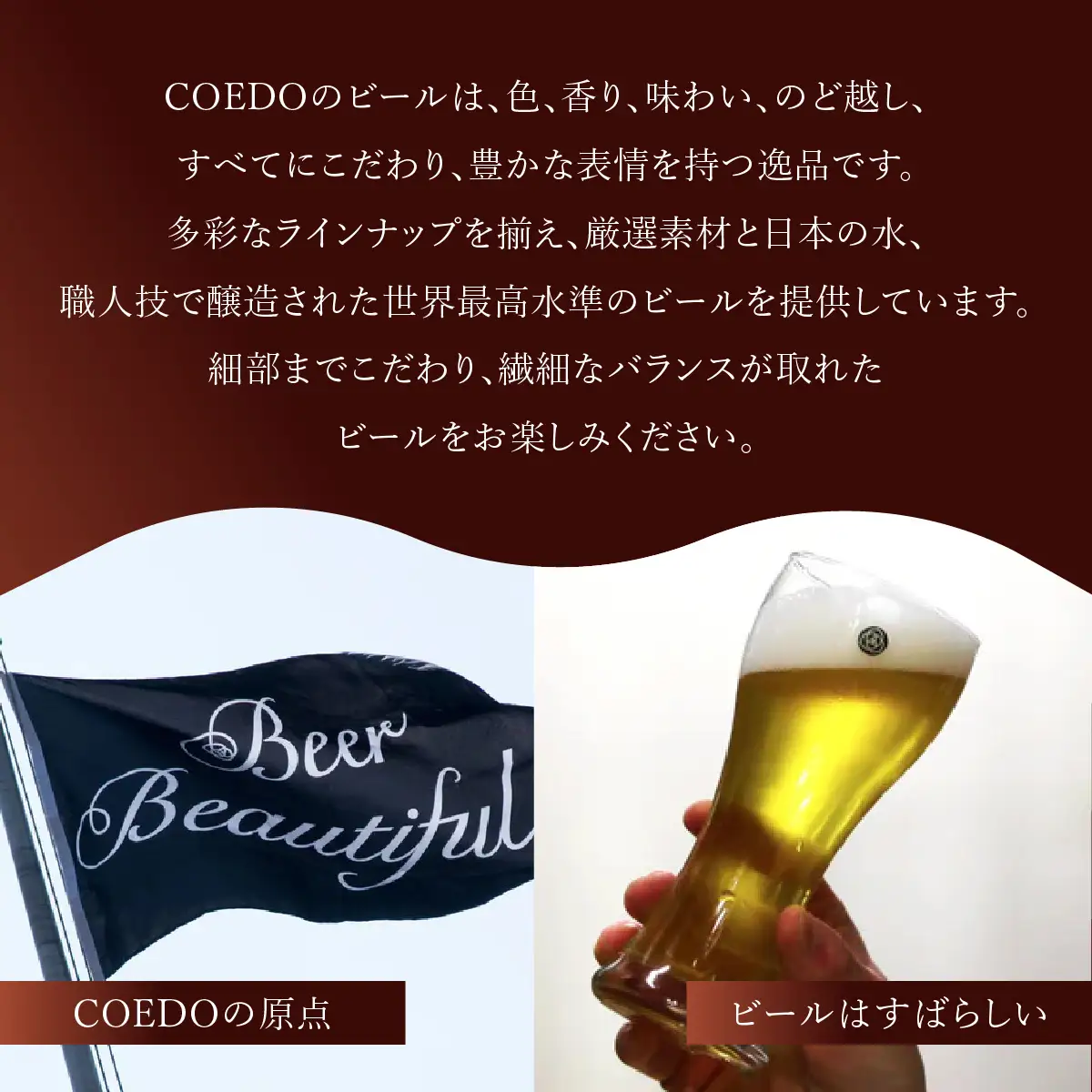 コエドビール 6種類 333ml 48本セット | 地ビール クラフトビール 地ビール 埼玉県 東松山市