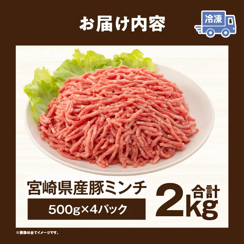 宮崎県産豚ミンチ 2kg_kn126-002-020