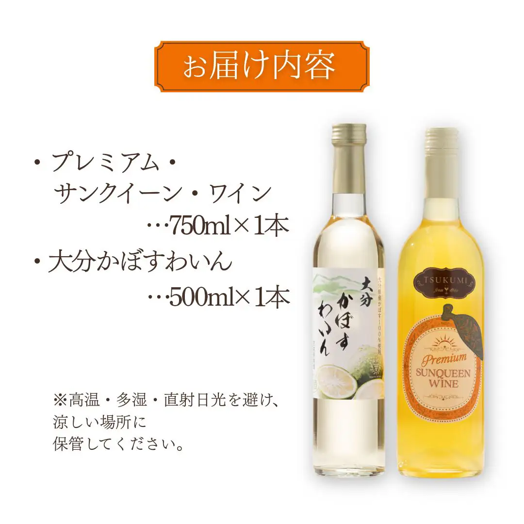 【数量限定】 つくみ Premium SUNQUEEN WINE と大分かぼすわいんセット | ワイン 津久見市