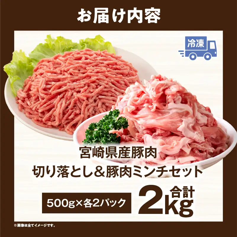 宮崎県産豚肉 切り落とし＆豚肉ミンチセット 2kg_kn126-003-020