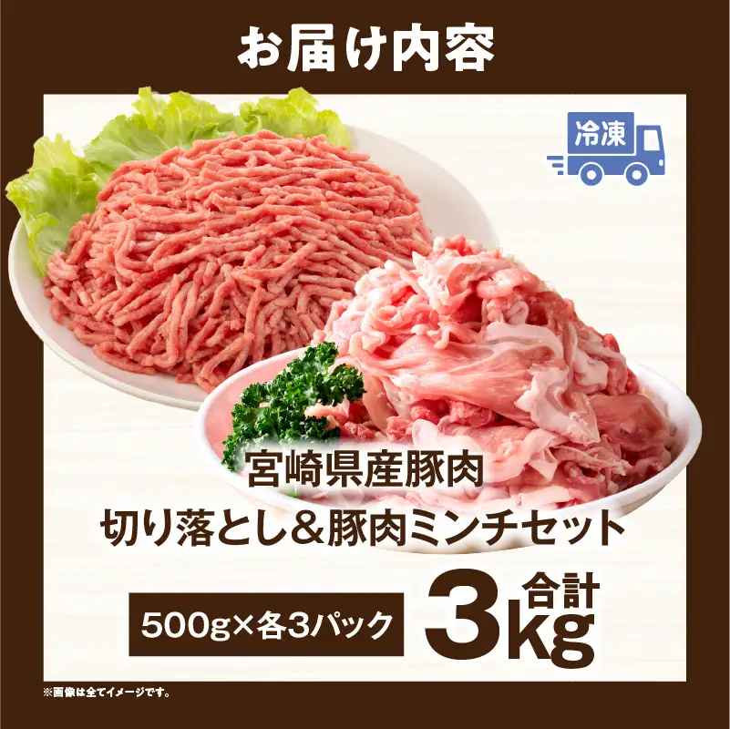 宮崎県産豚肉 切り落とし＆豚肉ミンチセット 3kg_kn126-003-030