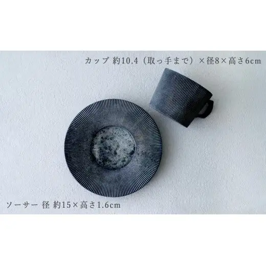 有田焼 Moon Surface コーヒーカップ＆ソーサー【大慶】食器 器 うつわ コーヒー カップ＆ソーサー スタイリッシュ カップ しのぎ ギフト プレゼント A60-132