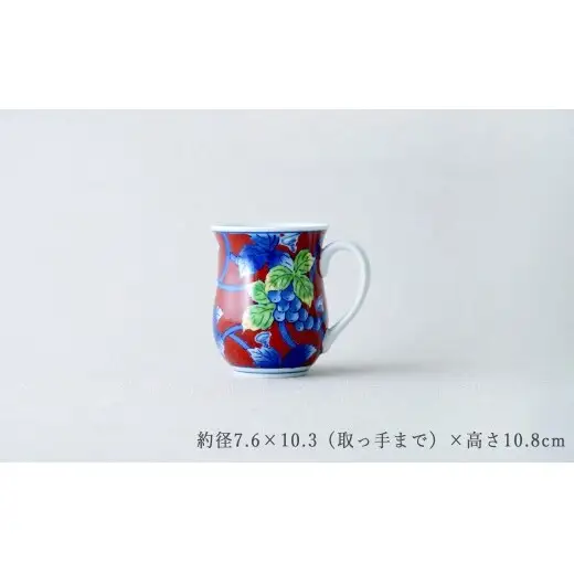 有田焼 染錦ぶどう（赤）マグカップ【大慶】食器 器 うつわ マグカップ 赤 手描き 手仕事 伝統工芸 ギフト プレゼント A28-25