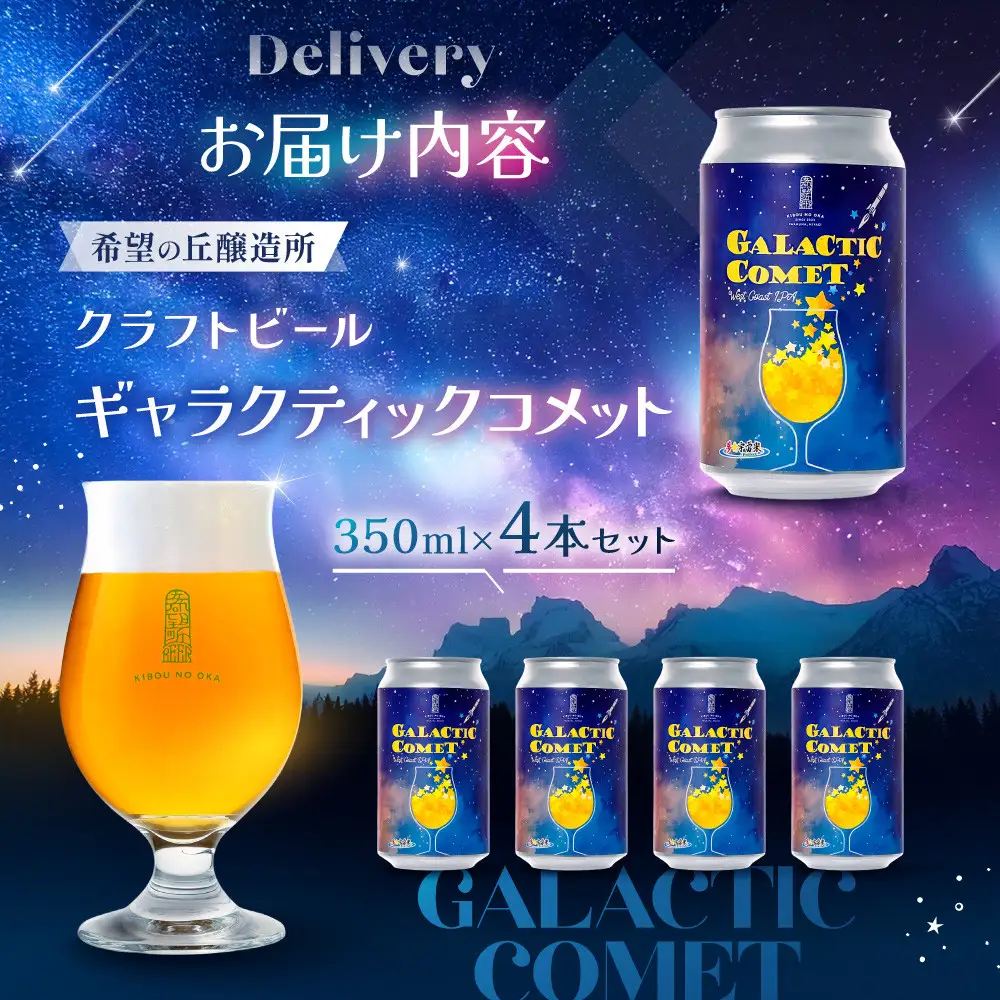 ［利久×夢☆宇宙米project］ クラフトビール ギャラクティックコメット ４本セット