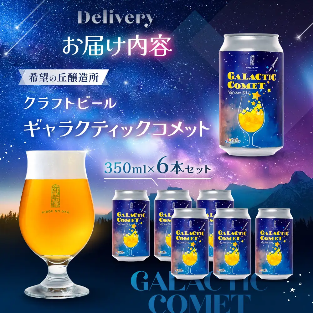 ［利久×夢☆宇宙米project］ クラフトビール ギャラクティックコメット ６本セット