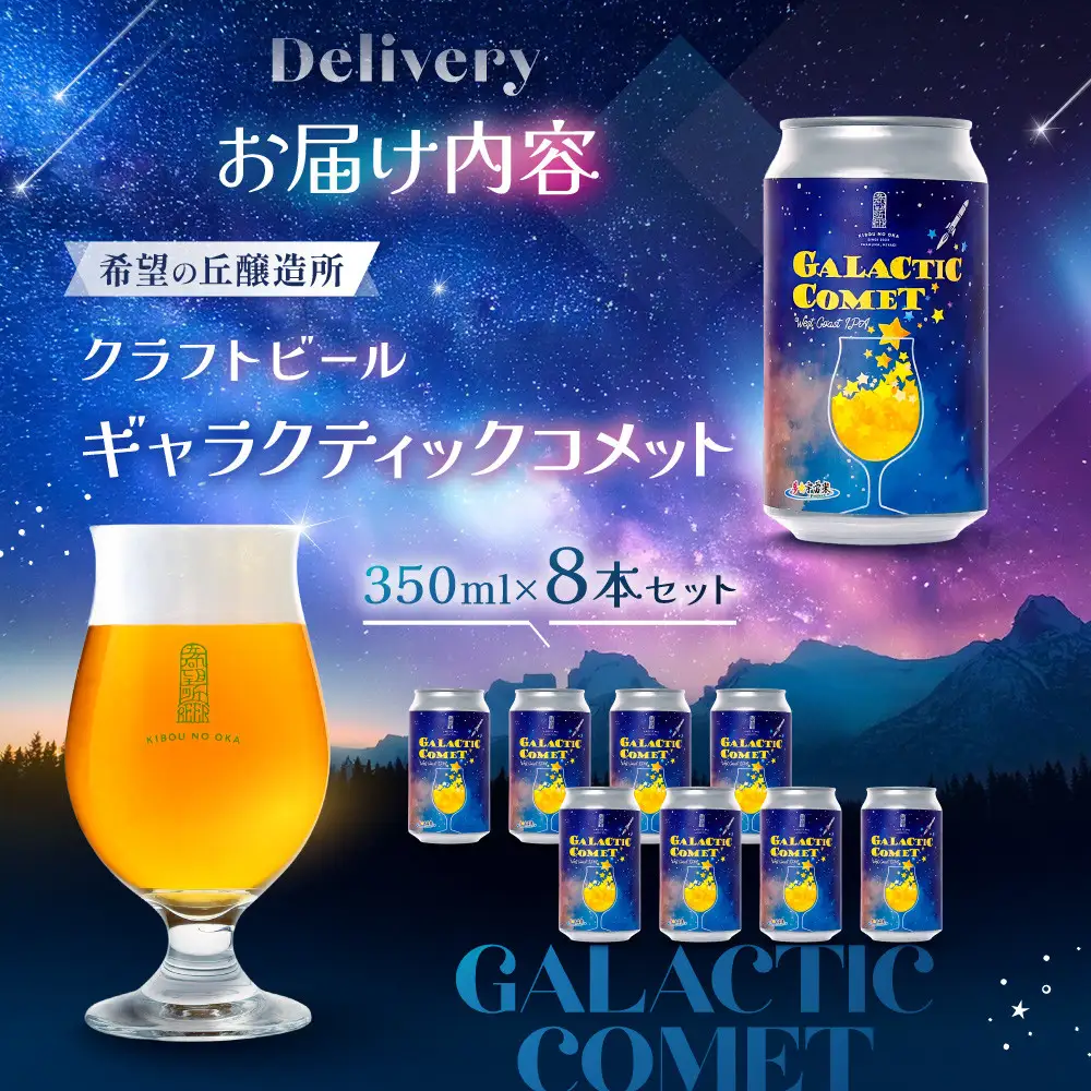 ［利久×夢☆宇宙米project］ クラフトビール ギャラクティックコメット ８本セット