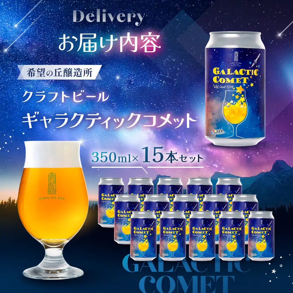 ［利久×夢☆宇宙米project］ クラフトビール ギャラクティックコメット 15本セット