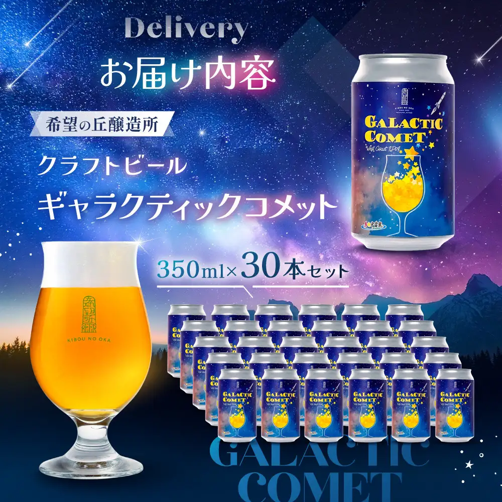 ［利久×夢☆宇宙米project］ クラフトビール ギャラクティックコメット 30本セット