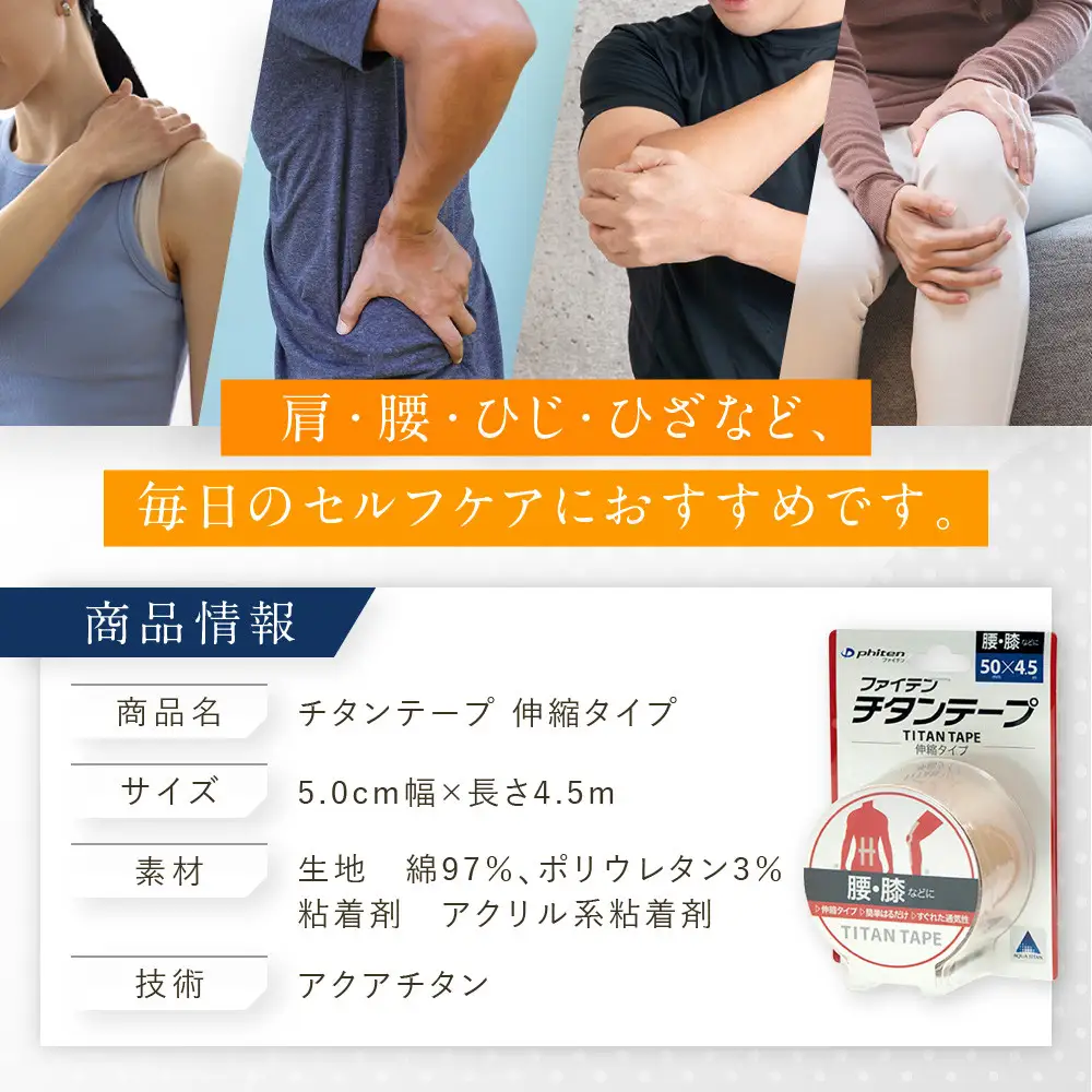 【ファイテン】チタンテープ 伸縮タイプ(5.0cm幅)｜京都 人気ブランド チタンテープ