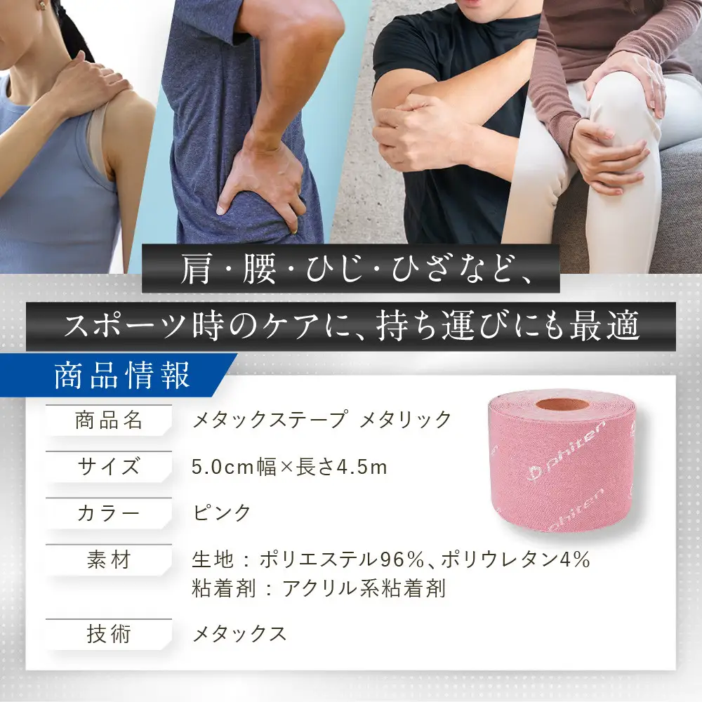 【ファイテン】メタックステープ メタリック ピンク(5.0cm幅)｜京都 人気ブランド