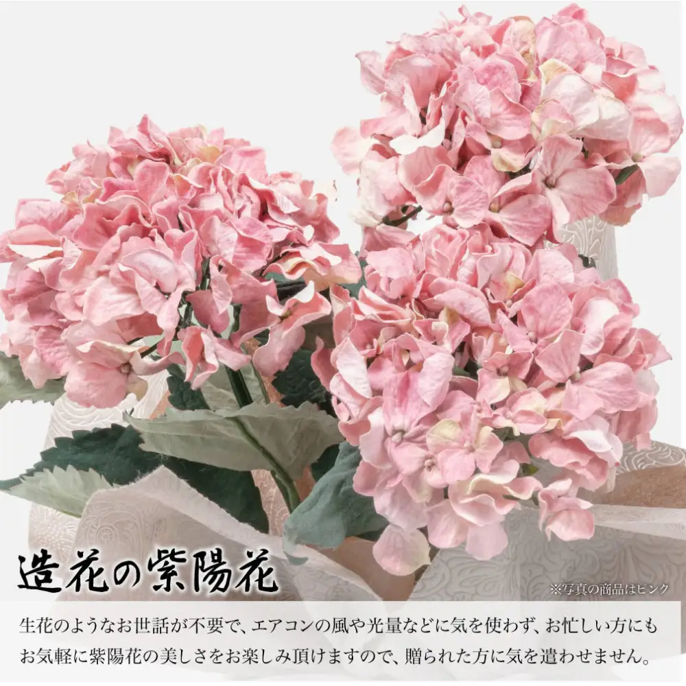アーティフィシャルフラワー 紫陽花 大輪 3本立ち ピンク SC触媒加工済