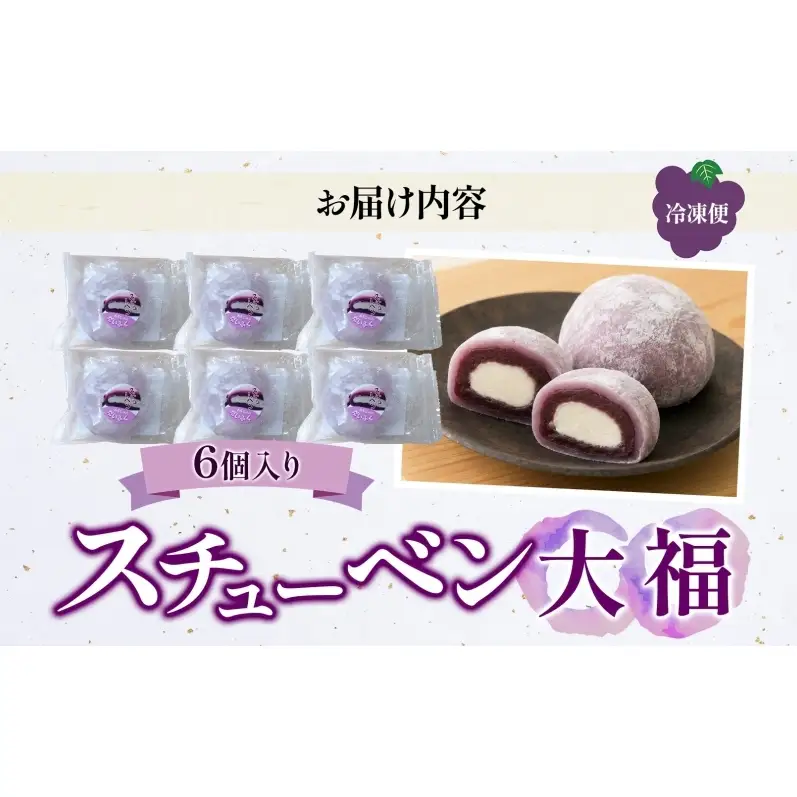 スチューベン大福 鶴田町産 お取り寄せ スイーツ 贈答用 生菓子 和菓子 和スイーツ 大福 おやつ デザート ギフト スイーツ お取り寄せ 冷凍 贈り物 東北 青森県 鶴田町