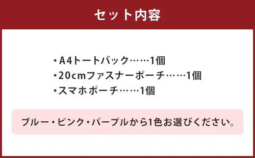 【 パープル 】 リバティタナローン使用 A4トートバック ・ 20cm ファスナーポーチ ・ スマホポーチ 同色 3点セット オシャレ デザイン ファッション 収納 カバン かばん 鞄 バッグ バック ポーチ 小物 小物入れ 雑貨 セット