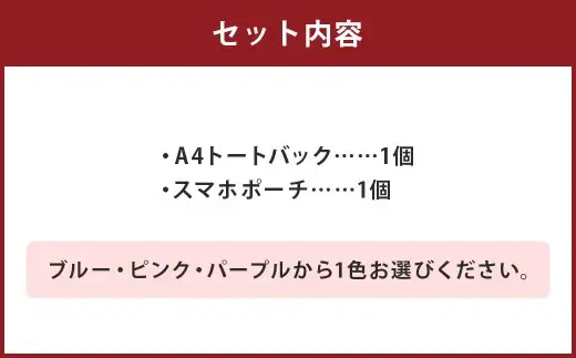 【 ブルー 】 リバティタナローン使用 A4トートバック ・ スマホポーチ 同色 2点セット オシャレ デザイン ファッション 収納 カバン かばん 鞄 バッグ バック ポーチ 小物 小物入れ 雑貨 セット