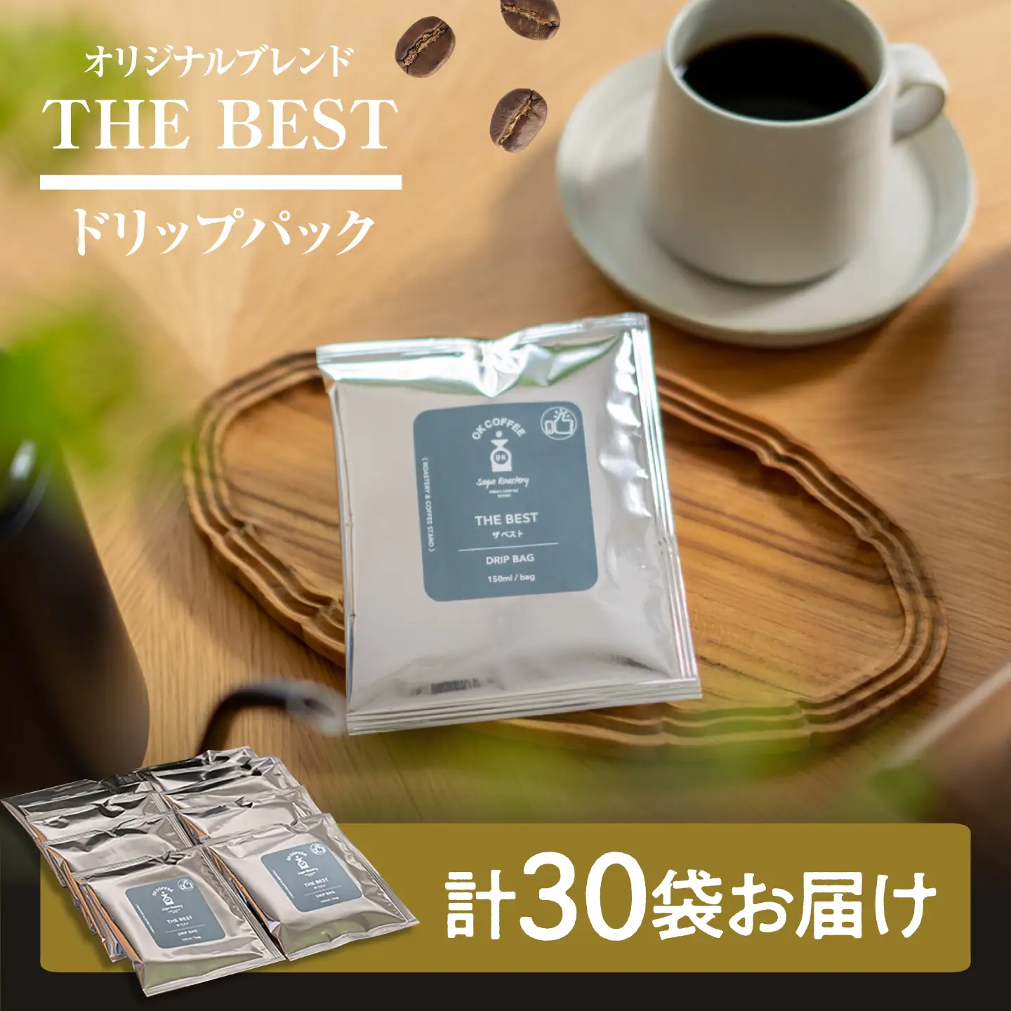 OK COFFEE  THE BEST ドリップバッグ30袋 OK COFFEE Saga Roastery/吉野ヶ里町[FBL100]