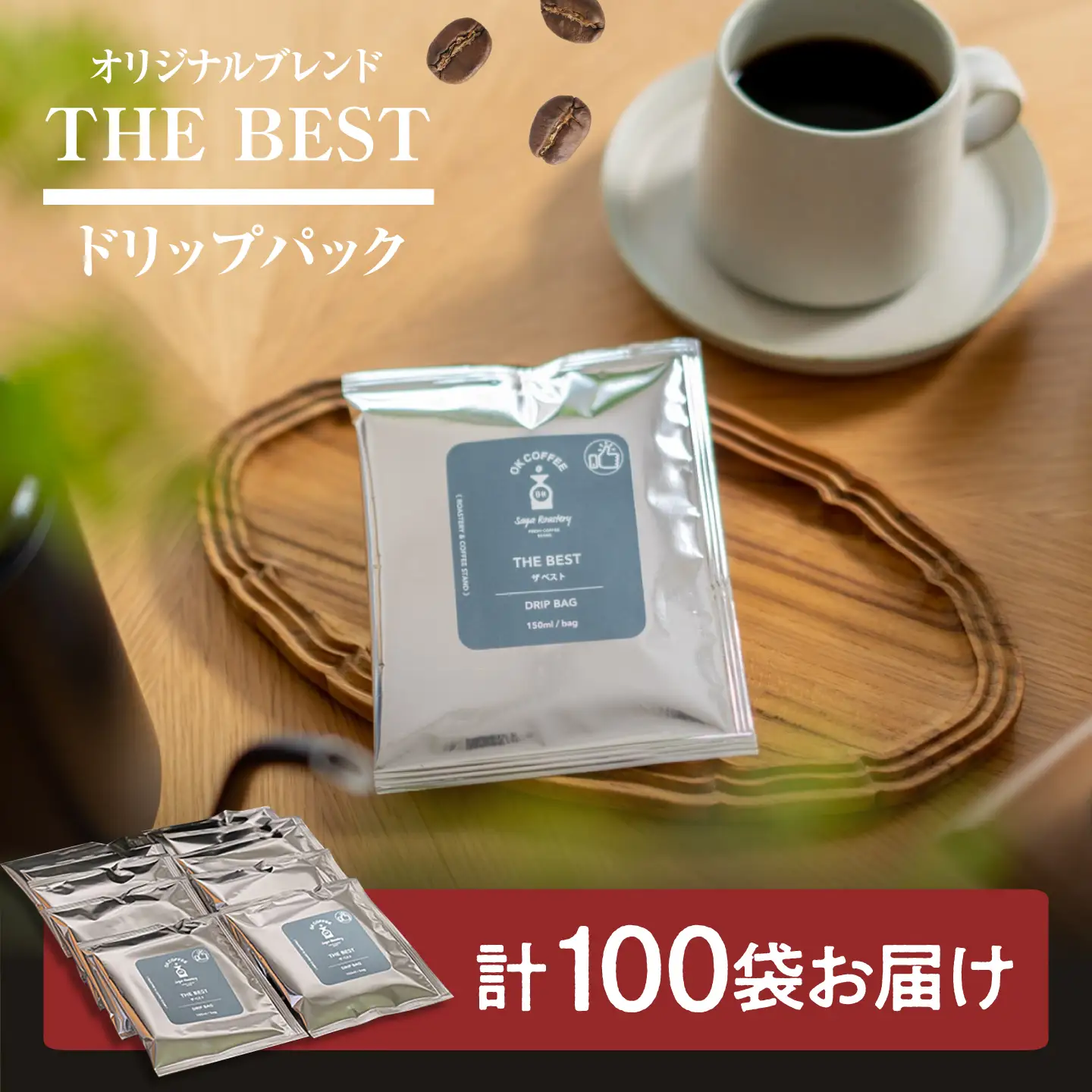 OK COFFEE  THE BEST ドリップバッグ100袋 OK COFFEE Saga Roastery/吉野ヶ里町[FBL102]