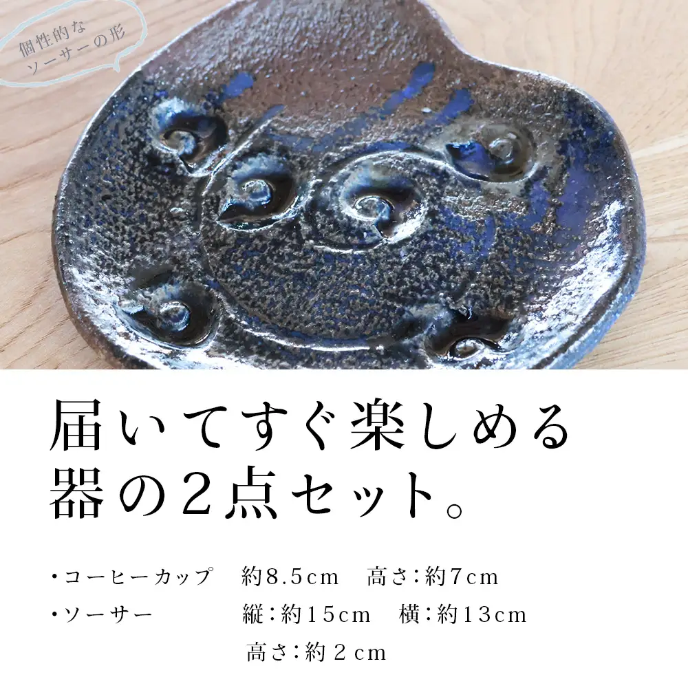 〈ノジュール〉コーヒーカップ・ソーサーセット