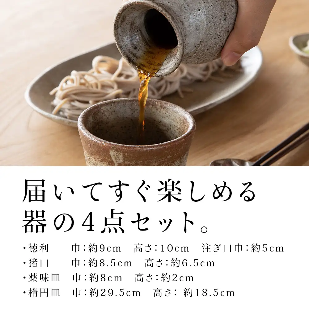 そば食器４点セット