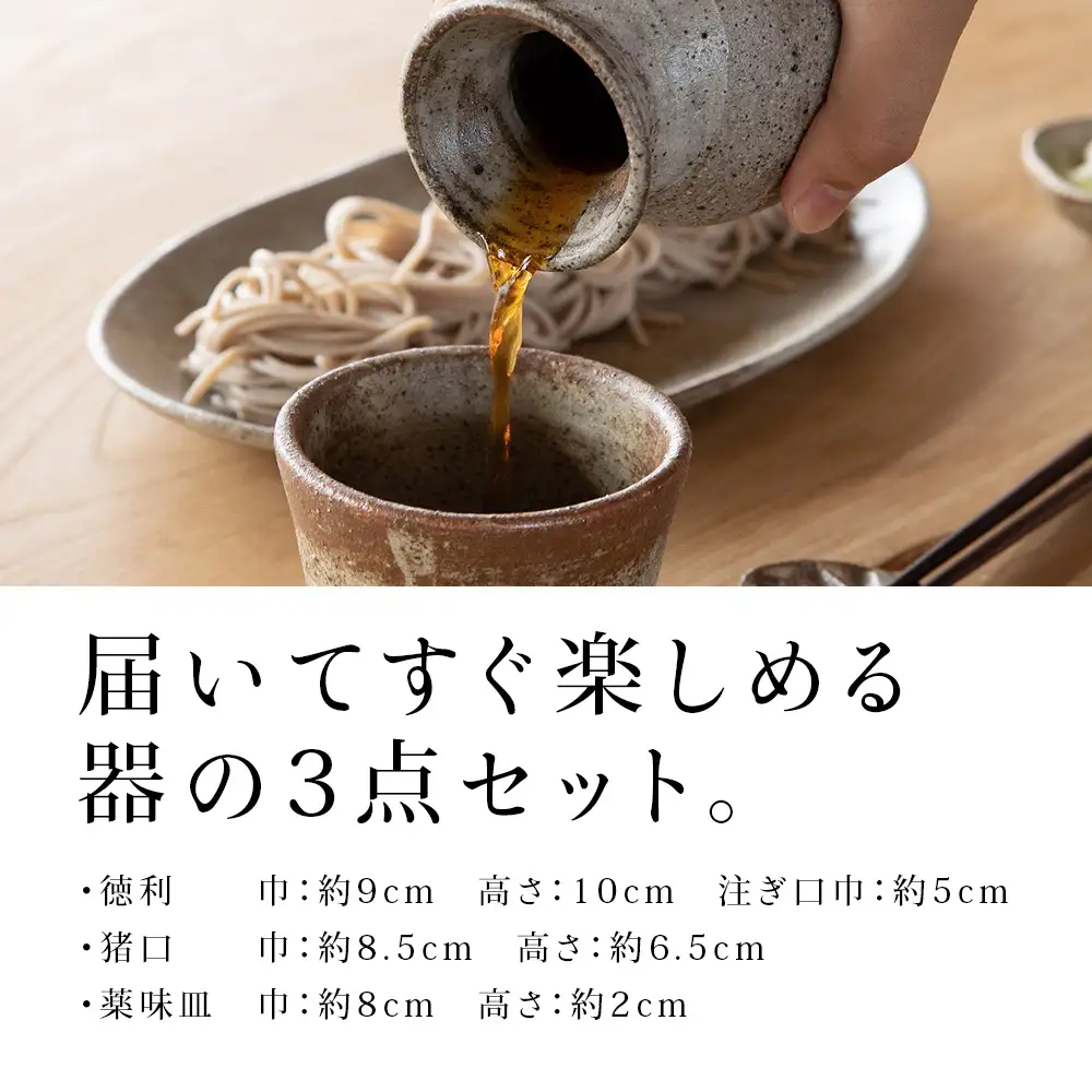 そば猪口3点セット