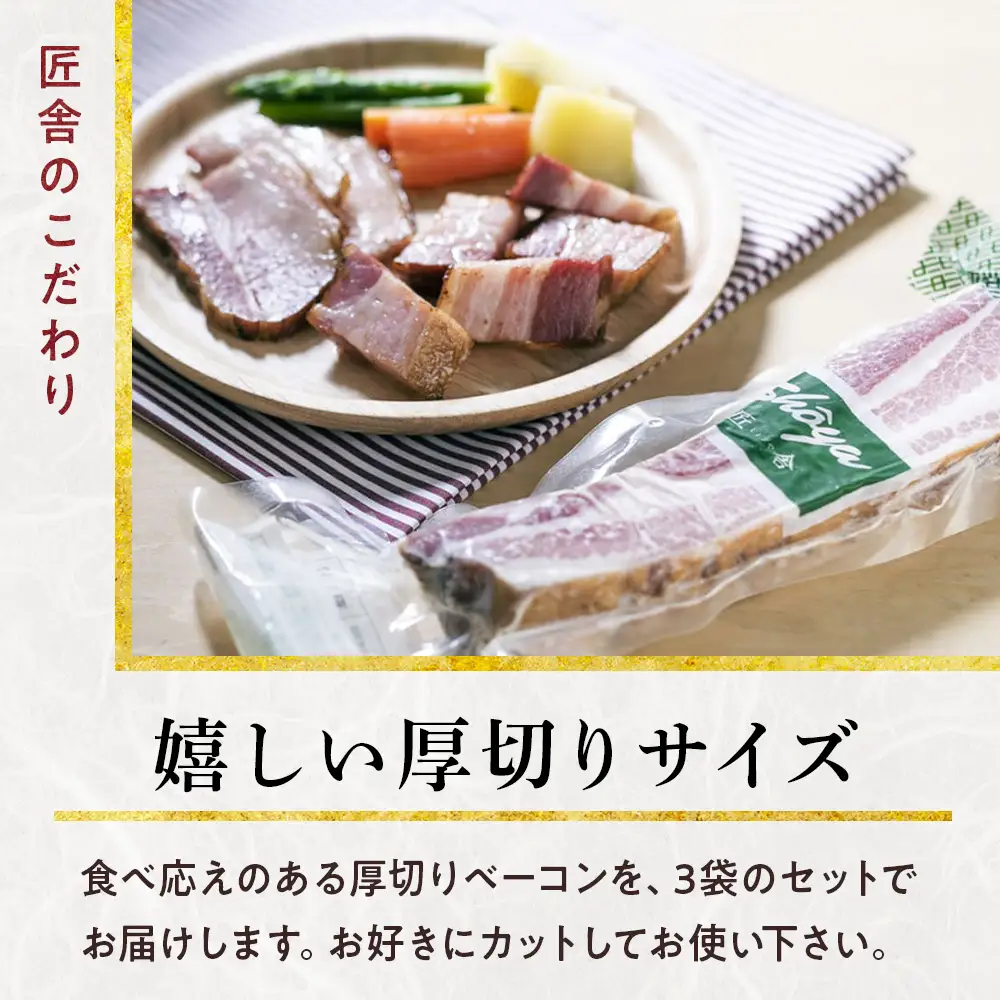 生ハムみたいな自家製ベーコンセット