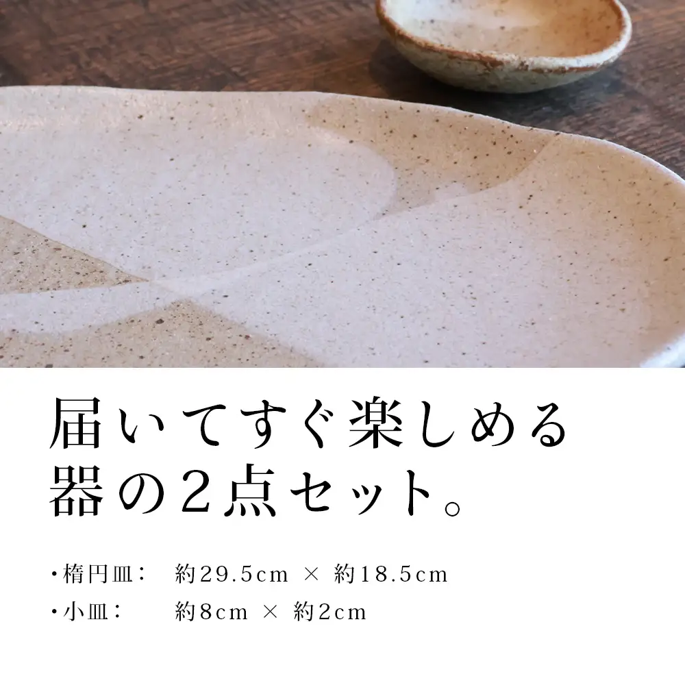 楕円皿×小皿セット