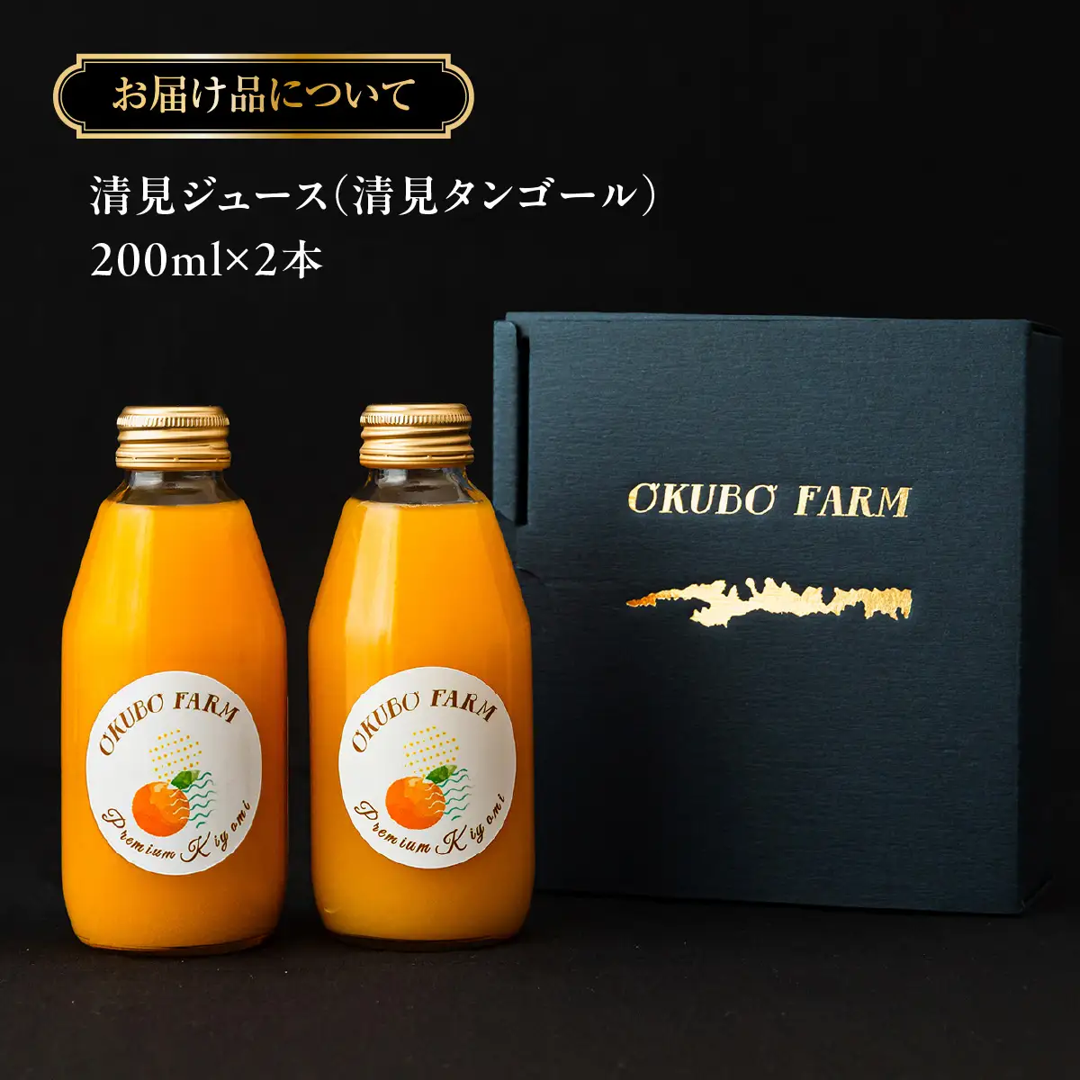 Premium清見ジュース（清見タンゴール）　200ml×2本	IKTAT020