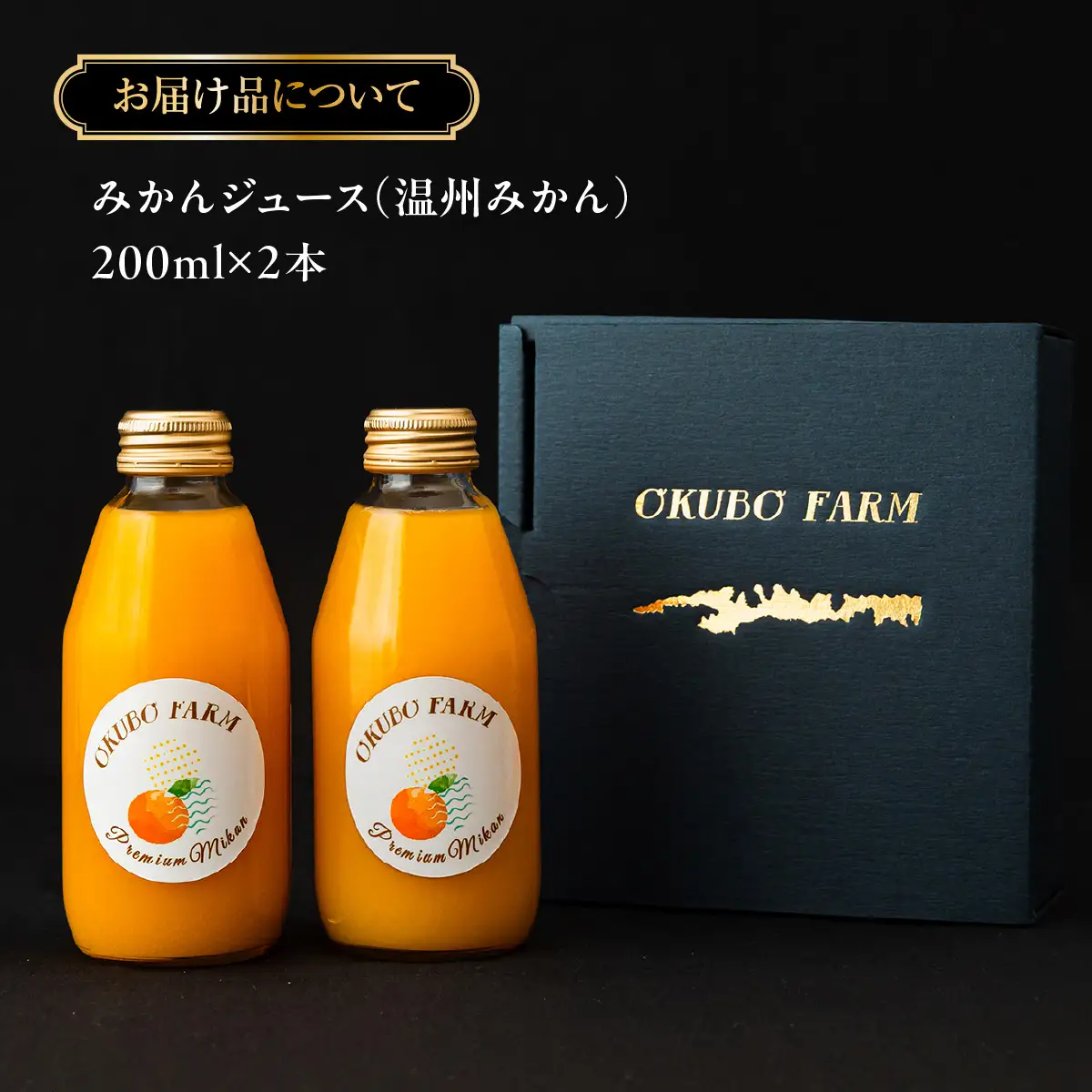 Premiumみかんジュース（温州みかん） 200ml×2本 IKTAT021