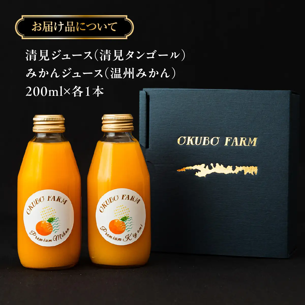 Premium清見ジュース（清見タンゴール）、Premiumみかんジュース（温州みかん）　200ml×各1本 IKTAT022
