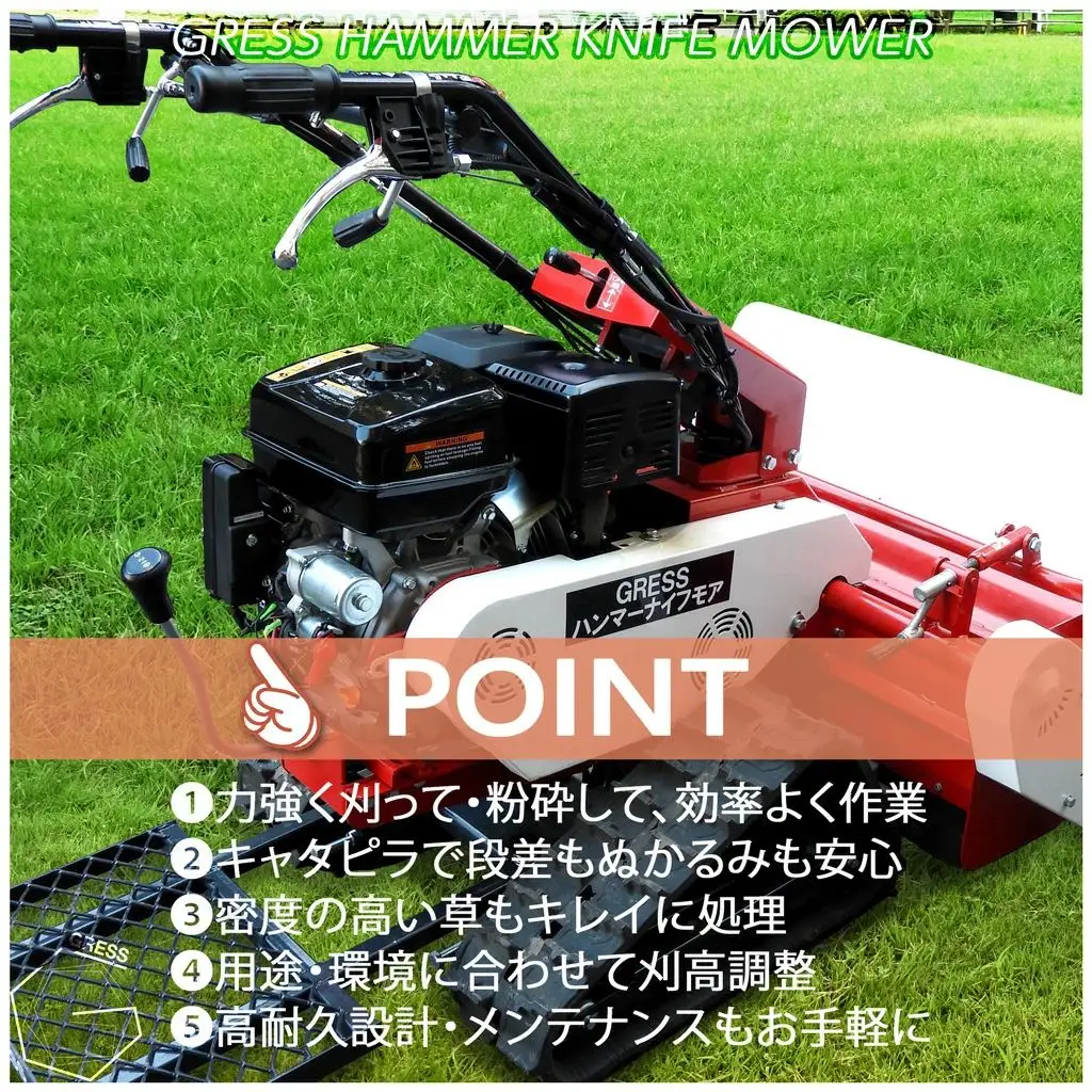 グレス ハンマーナイフモア GRHM-860 ※自走式草刈機【※西濃運輸の最寄りの営業所でのお引き取りとなります。】