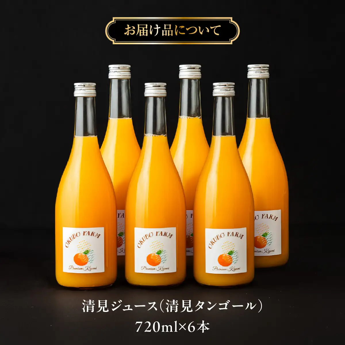 Premium清見ジュース（清見タンゴール）　720ml×6本 IKTAT023