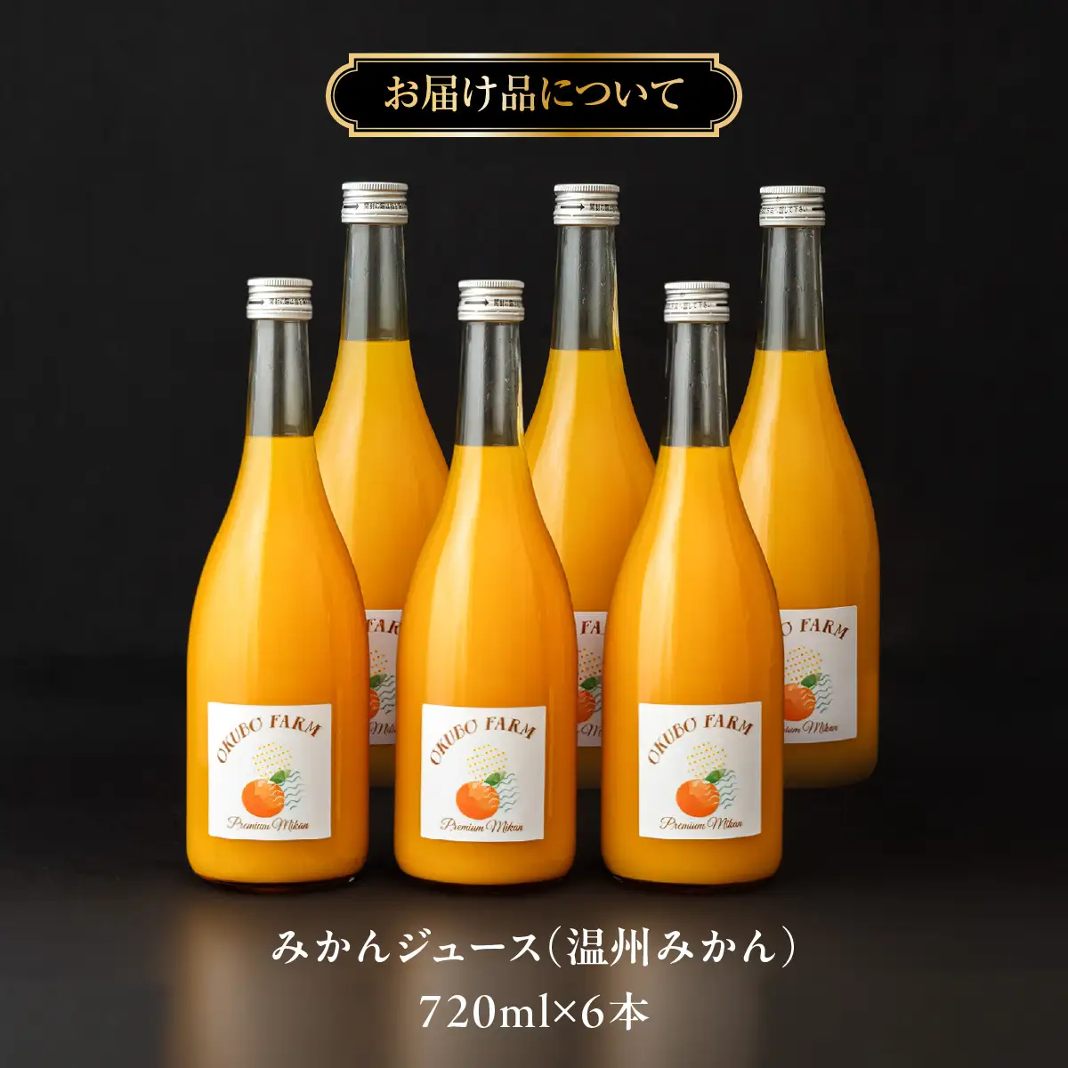 Premiumみかんジュース（温州みかん） 720ml×6本 IKTAT024