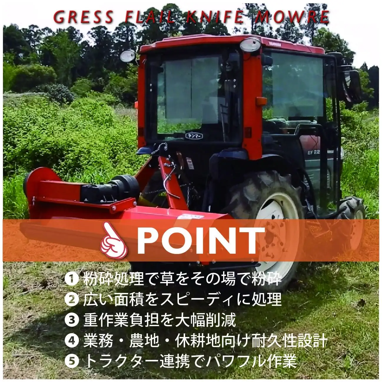 グレス フレールモア GRS-FM135 刈込幅135cm ※トラクター用草刈機【※西濃運輸の最寄りの営業所でのお引き取りとなります。】