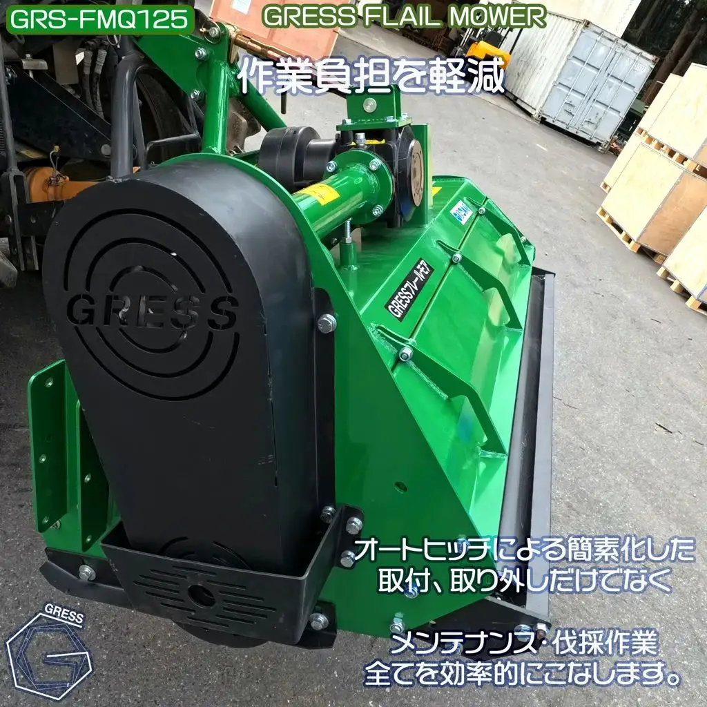 フレールモア オートヒッチ A-1形ヒッチ GRS-FMQ125 刈込幅125cm ※トラクター用 草刈機【※西濃運輸の最寄りの営業所でのお引き取りとなります。】