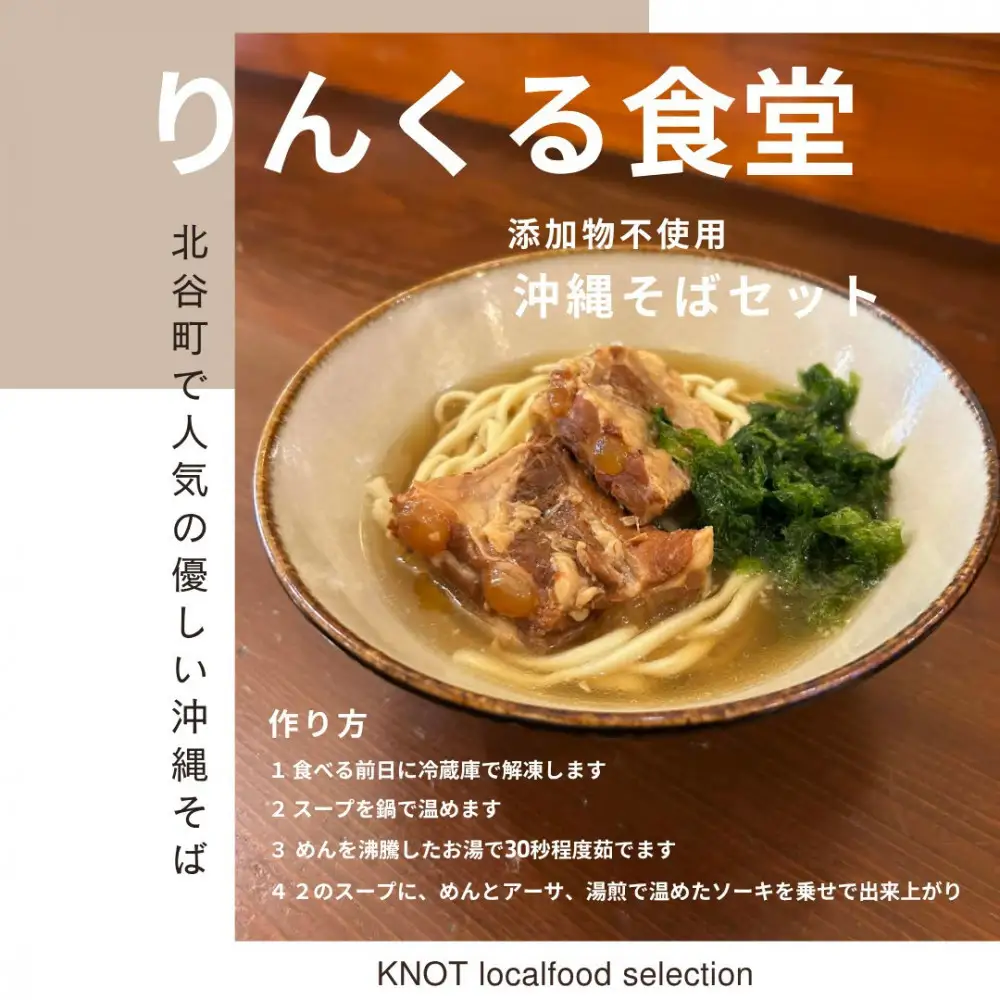 りんくる食堂沖縄そばセット4食
