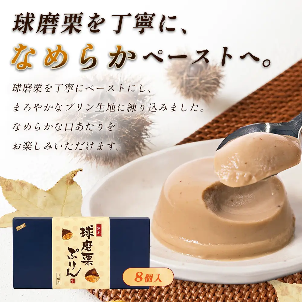 人吉球磨名産・球磨栗を使った「球磨栗ぷりん(プレーン)」 8個入り 064-0412