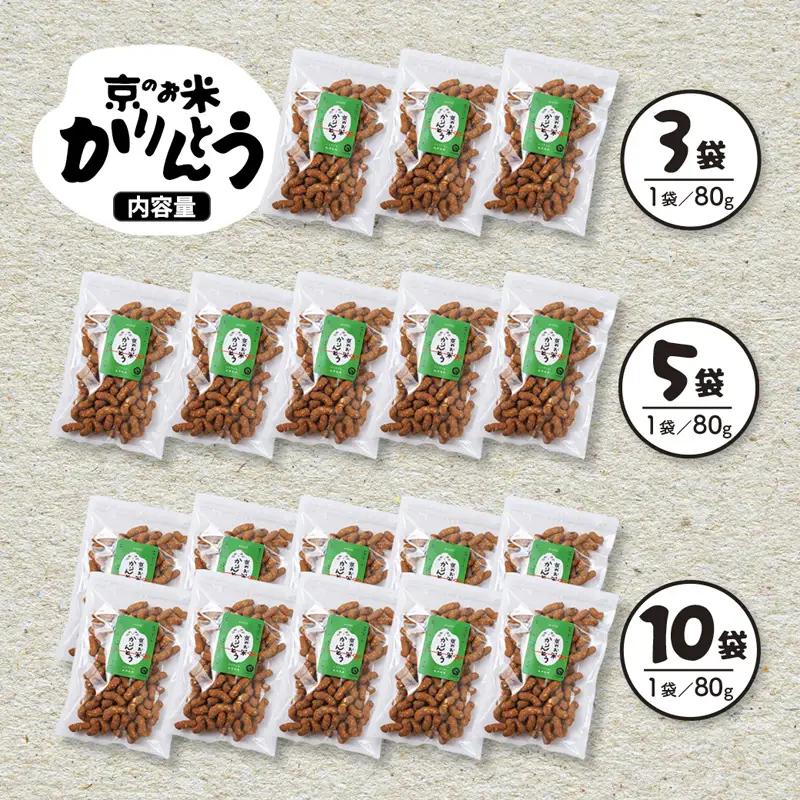 京のお米 かりんとう 黒糖 10袋 80g×10