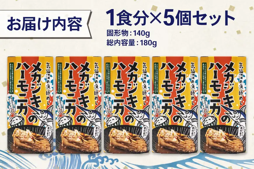 メカジキ メカジキのハーモニカ～気仙沼の漁師めし～ 5個