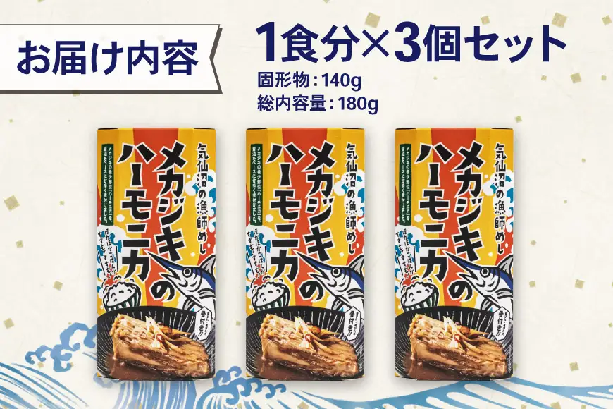 メカジキ メカジキのハーモニカ～気仙沼の漁師めし～ 3個