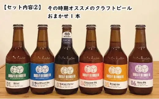 【クラフトビール】 瓶ビール「一本松エール」＆おまかせビール 計2本セット