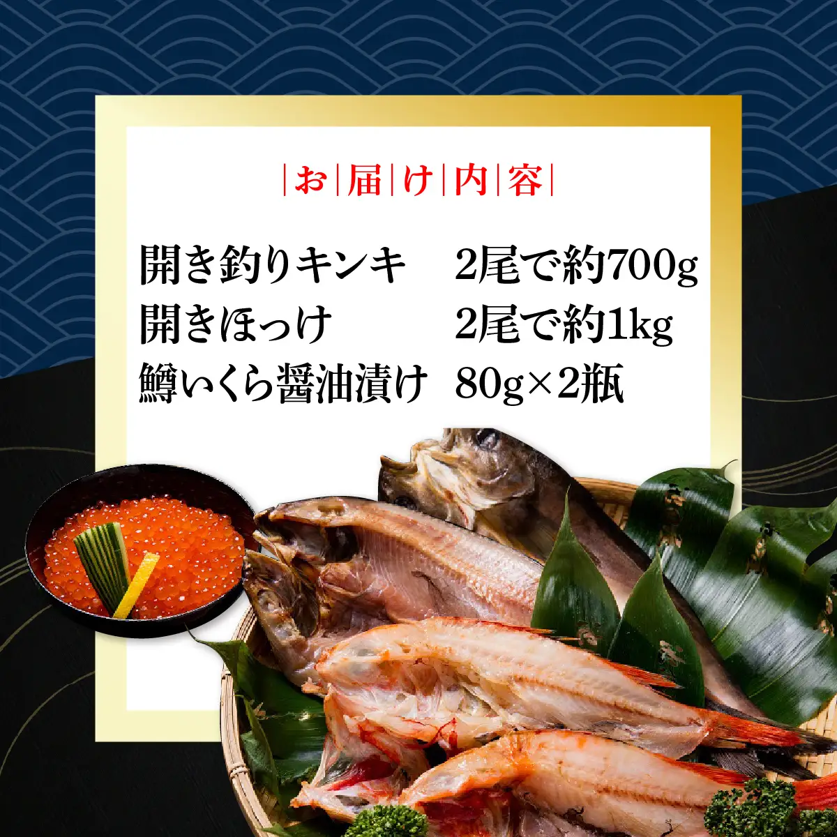 炉端五十集屋で大人気の開き釣りキンキ2尾・開きほっけ2尾・鱒いくら醤油漬け2瓶セット ABAO153