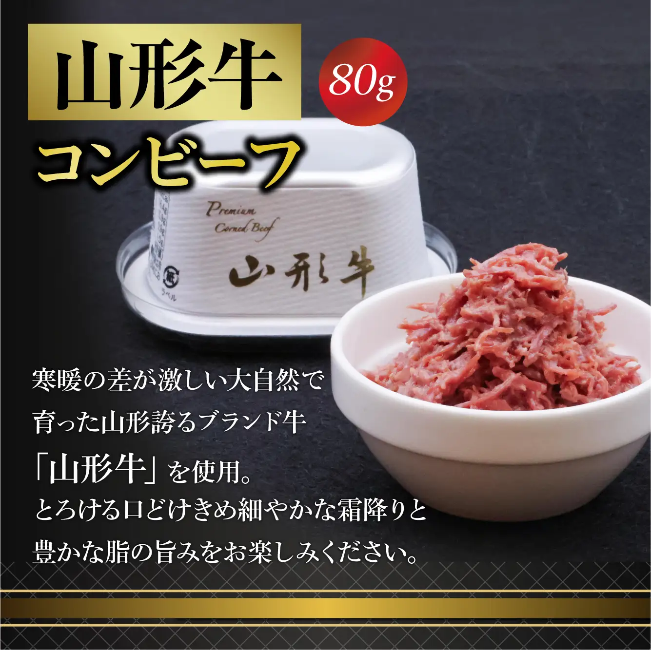 幸生牛 雪降り和牛 尾花沢 山形牛 プレミアム コンビーフ 3缶 セット （各 80g） 山形県 ブランド牛　030-D-NB015