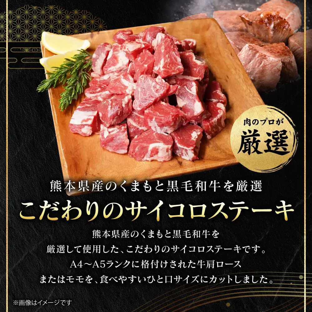 ステーキ くまもと黒毛和牛 サイコロ ステーキ 500g （250g×2パック） A4～A5ランク ステーキ