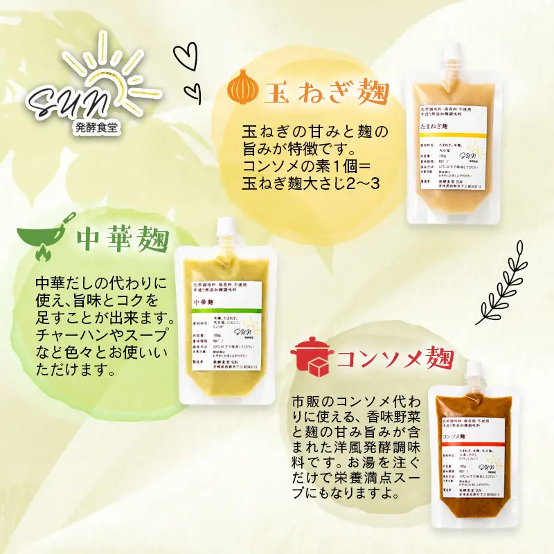 発酵食堂SUN 『麹調味料基本7種詰め合わせ』 塩麹・醤油麹・玉ねぎ麹・生姜麹・にんにく麹・中華麹・コンソメ麹 180ml×7＜74-3a＞
