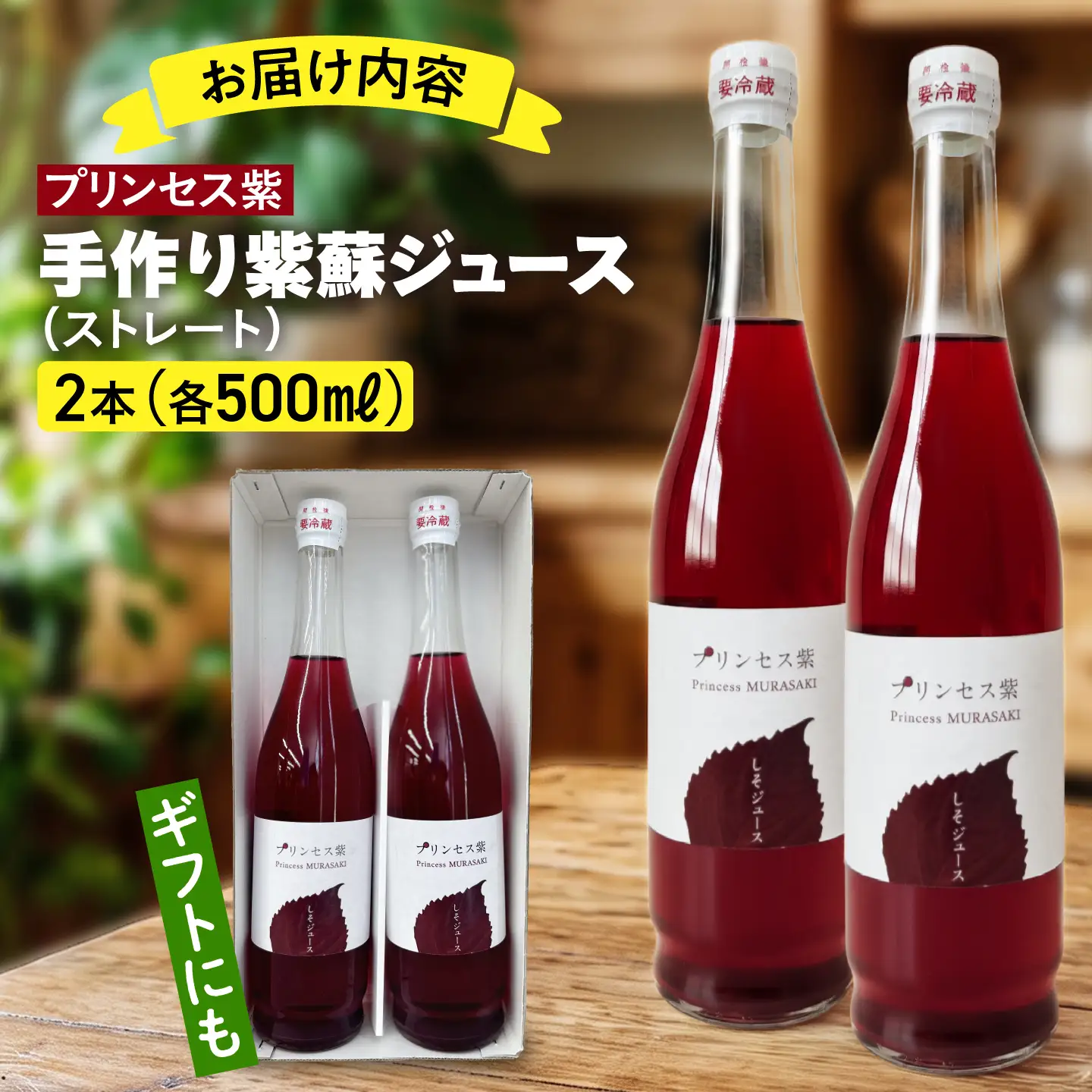 プリンセス紫 手づくり紫蘇ジュース（ストレート） 500ml×2本【手づくりグループあすなろ】[AXAQ006]