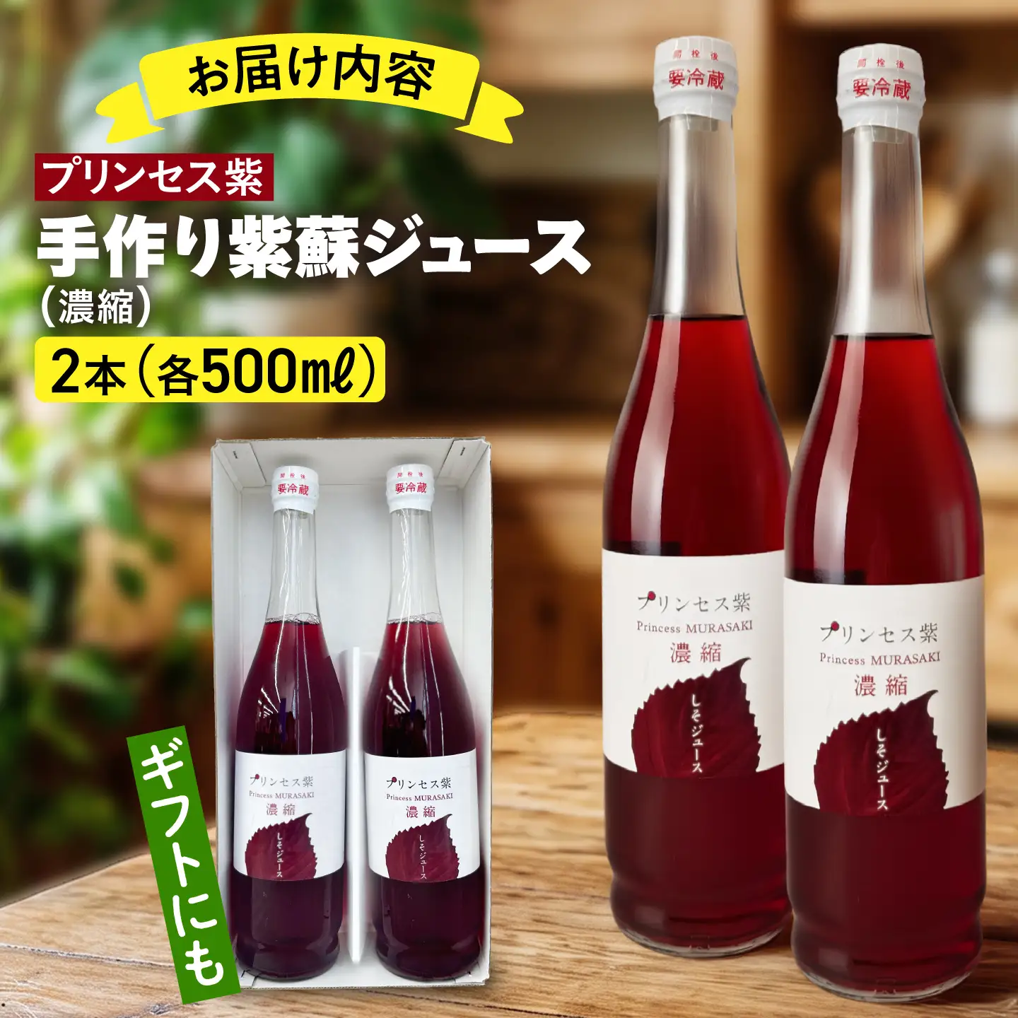 プリンセス紫 手づくり紫蘇ジュース（濃縮） 500ml×2本【手づくりグループあすなろ】[AXAQ007]