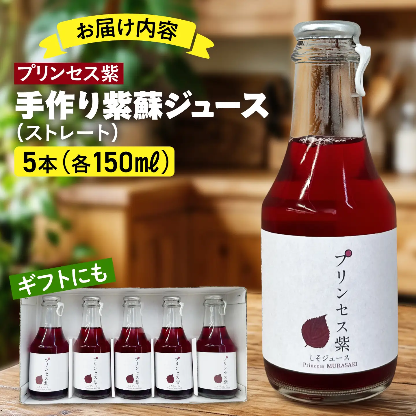 プリンセス紫 手づくり紫蘇ジュース（ストレート） 150ml×5本【手づくりグループあすなろ】[AXAQ009]