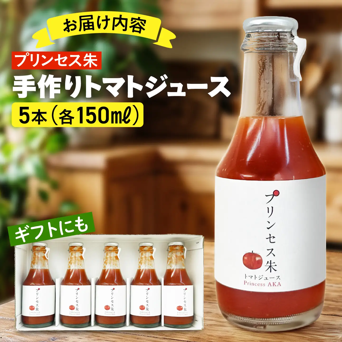 プリンセス朱 手づくりトマトジュース 150ml×5本【手づくりグループあすなろ】[AXAQ010]