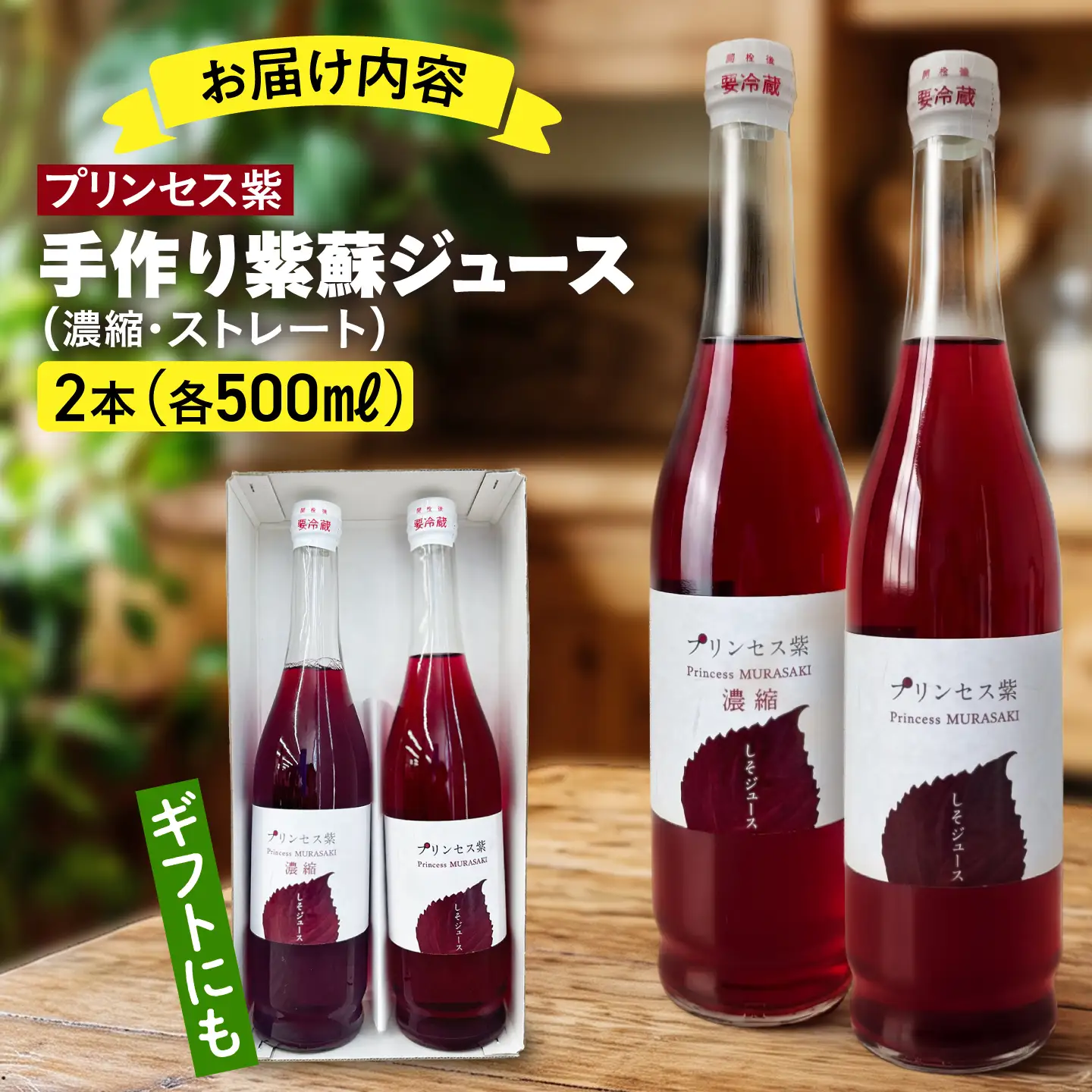 プリンセス紫 手づくり紫蘇ジュース（ストレート・濃縮）500ml×各1本【手づくりグループあすなろ】[AXAQ011]