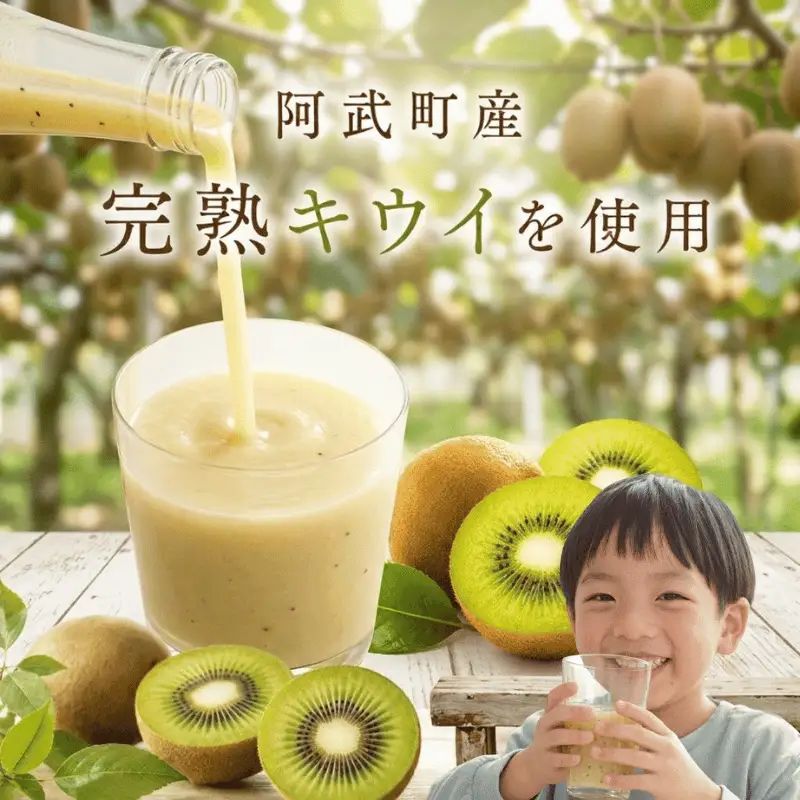 【キウイ甘酒】 完熟キウイ使用 砂糖不使用 ノンアルコール 阿武町産 キウイフルーツ 果物 飲料 甘酒 ドリンク