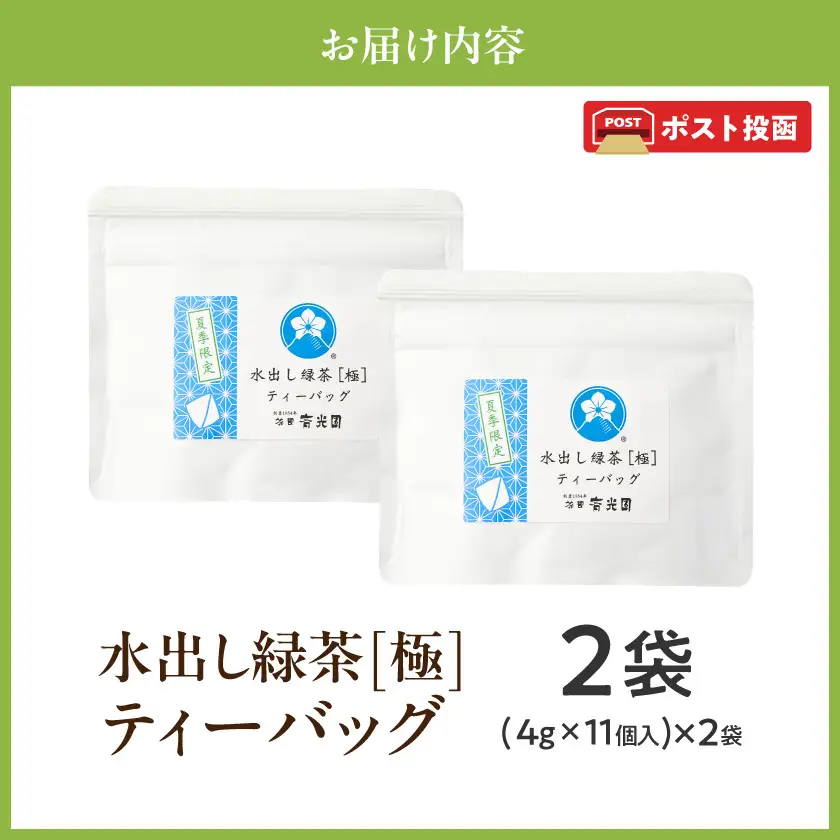 水出し緑茶[極]ティーバッグ(11個入り×2袋)※ポスト投函≪みやこんじょ快速便≫〔C3-014-R〕_(都城市)